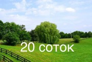  с.Нерубайское, земельный участок по ул. Степовой 20соток,
